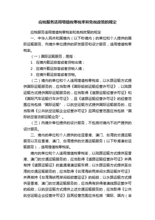 应税服务适用增值税零税率和免税政策的规定