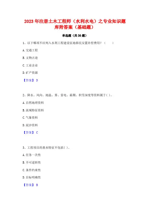 2023年注册土木工程师(水利水电)之专业知识题库附答案(基础题)