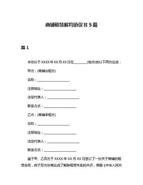 商铺租赁解约协议书5篇