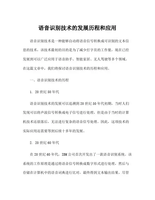 语音识别技术的发展历程和应用