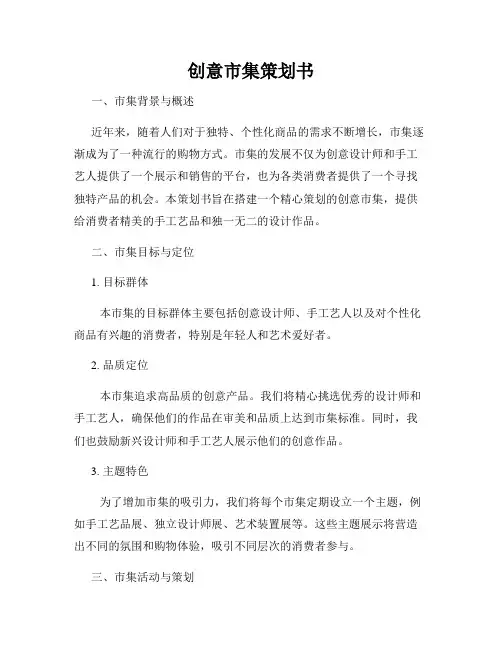 创意市集策划书