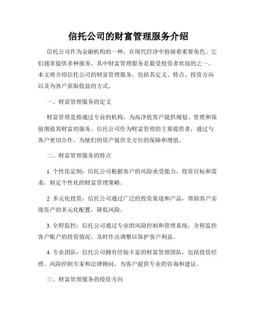 信托公司的财富管理服务介绍