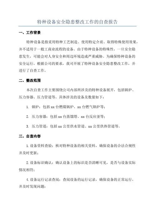 特种设备安全隐患整改工作的自查报告