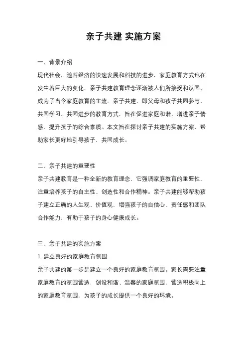 亲子共建 实施方案
