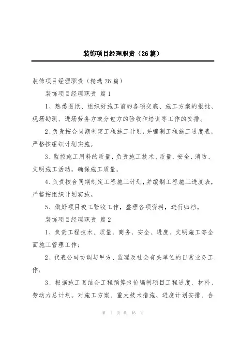 装饰项目经理职责(26篇)