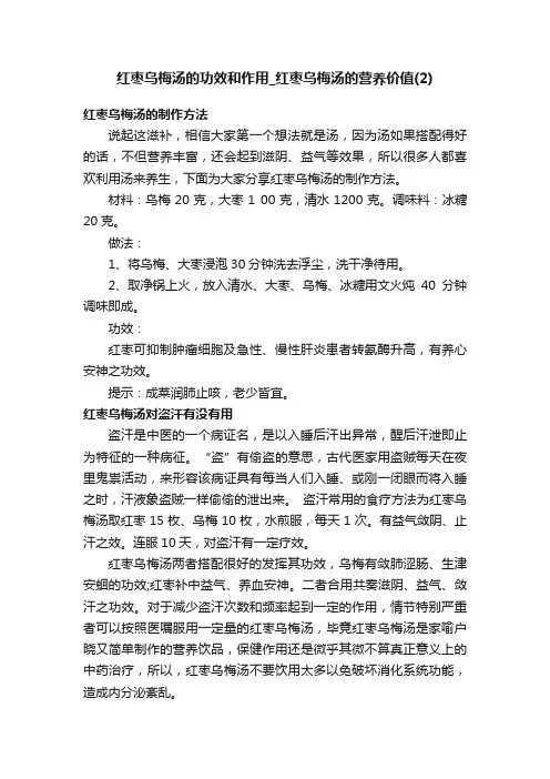 红枣乌梅汤的功效和作用_红枣乌梅汤的营养价值（2）