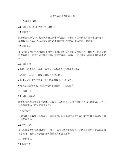 早教托育机构创业计划书