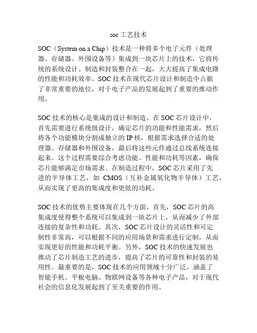 soc工艺技术