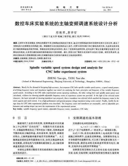 数控车床实验系统的主轴变频调速系统设计分析