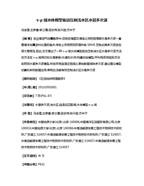 τ-p域水体模型驱动压制浅水区水层多次波