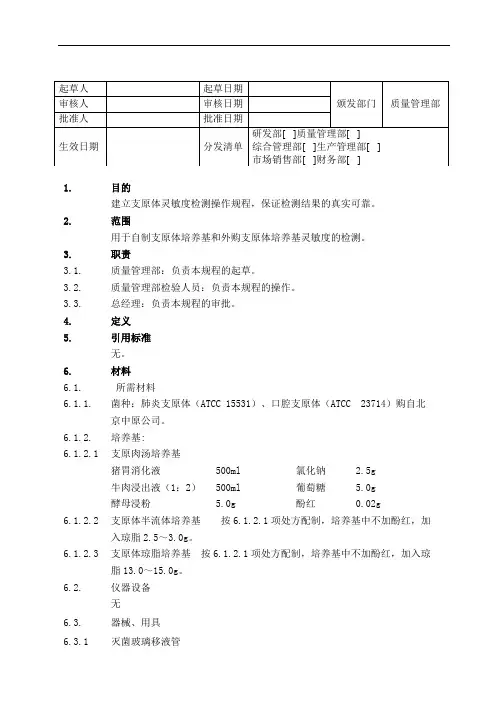 支原体培养基的灵敏度检测SOP
