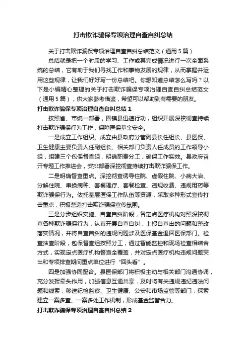 关于打击欺诈骗保专项治理自查自纠总结范文（通用5篇）