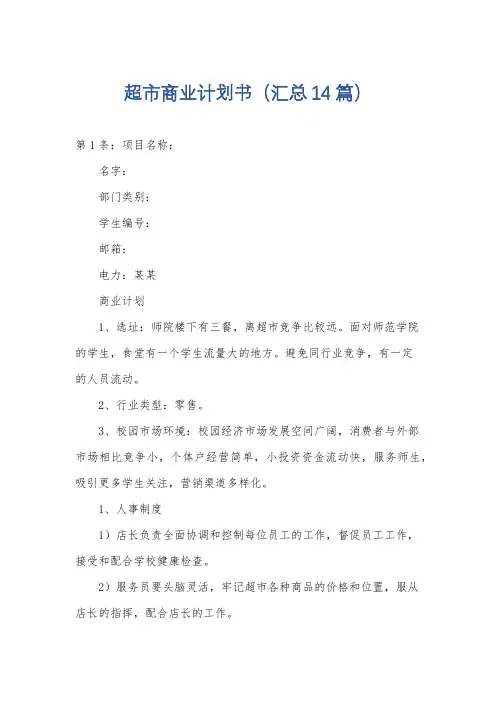 超市商业计划书(汇总14篇)