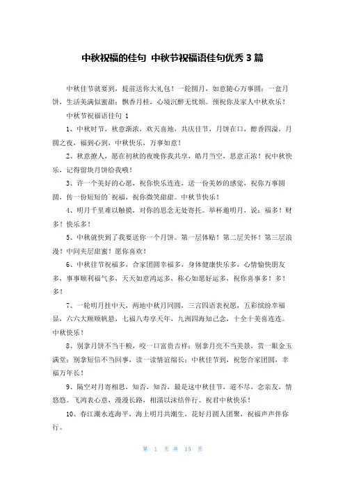 中秋祝福的佳句 中秋节祝福语佳句优秀3篇