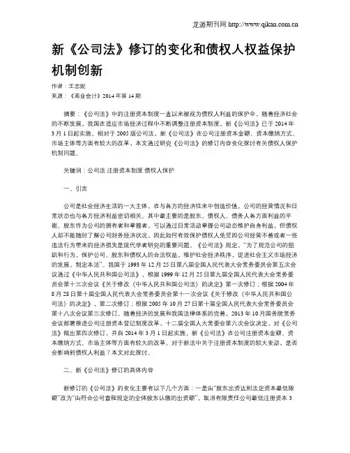 新《公司法》修订的变化和债权人权益保护机制创新