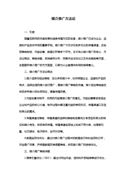 媒介推广方法论