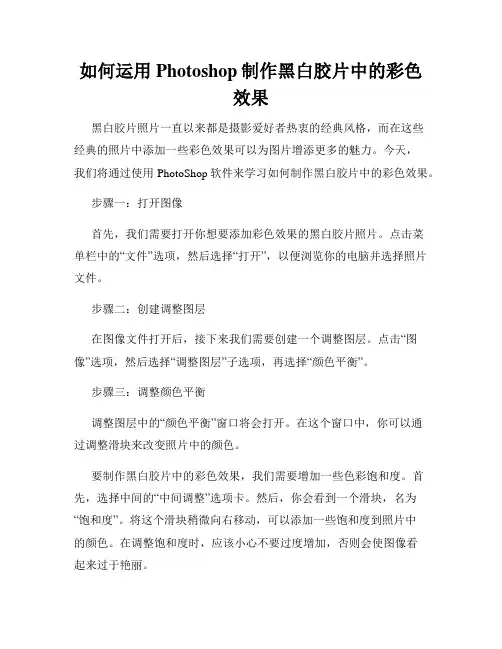 如何运用Photoshop制作黑白胶片中的彩色效果