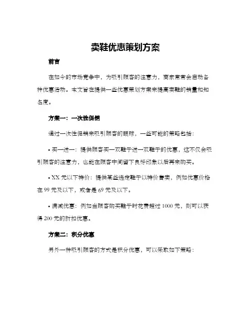 卖鞋优惠策划方案