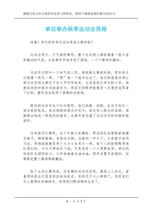 单位举办秋季运动会简报