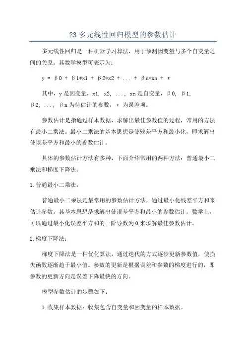 23多元线性回归模型的参数估计