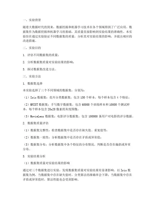 数据集实验报告