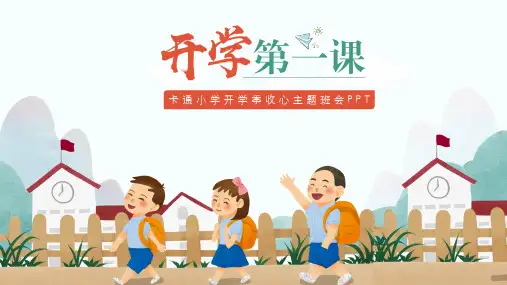 卡通小学开学季收心主题班会PPT课件