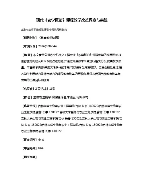 现代《农学概论》课程教学改革探索与实践