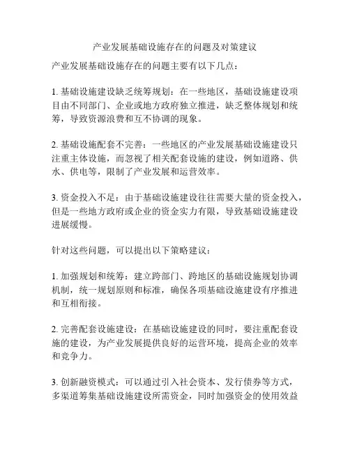 产业发展基础设施存在的问题及对策建议