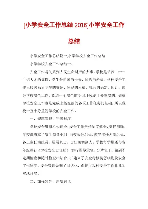 [小学安全工作总结2016]小学安全工作总结