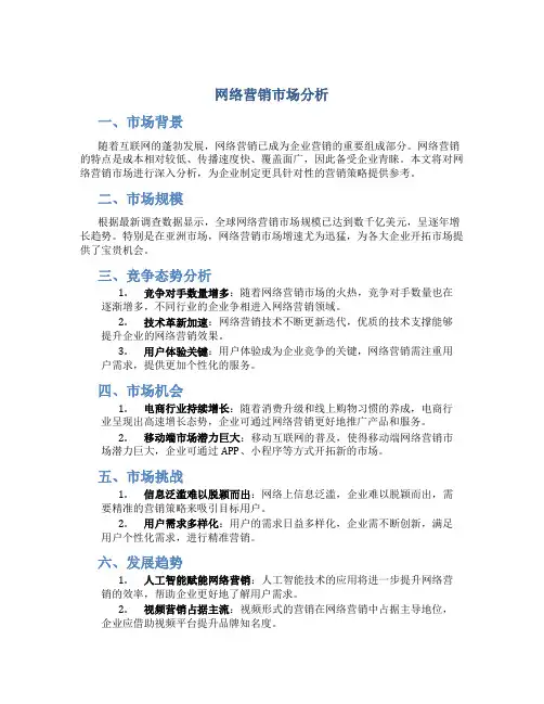 网络营销市场分析