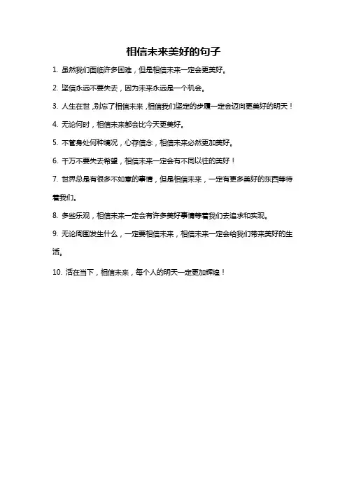 相信未来美好的句子