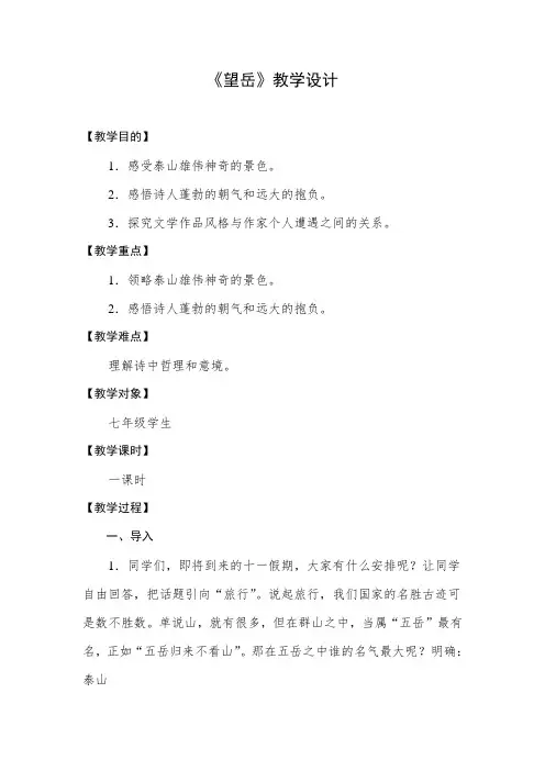 部编版语文七年级下册 望岳 获奖教案教学设计