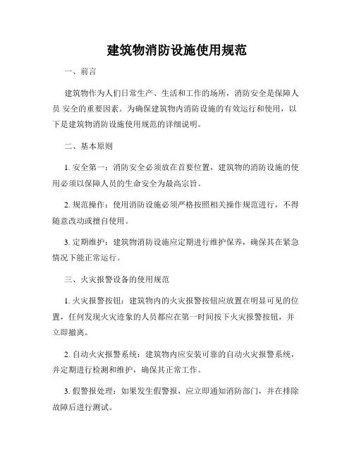 建筑物消防设施使用规范