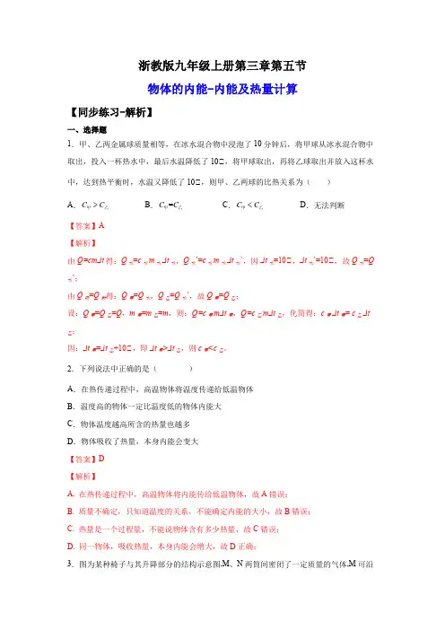 2022-2023学年浙江九年级上学期科学同步练习3-5-1物体的内能与热量的计算(解析版) 