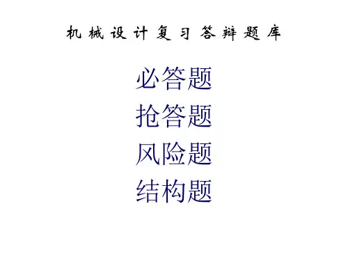 机械设计复习题库ppt课件