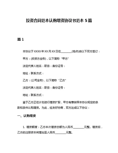 投资合同范本认购增资协议书范本5篇