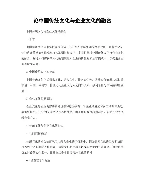 论中国传统文化与企业文化的融合