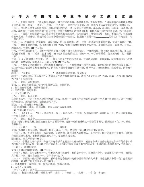 小学六年级常见毕业考试作文题目大全-六年级常考毕业作文