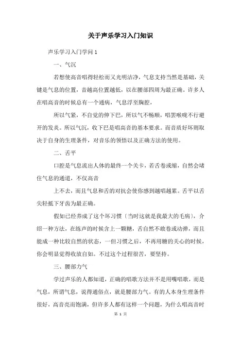 关于声乐学习入门知识