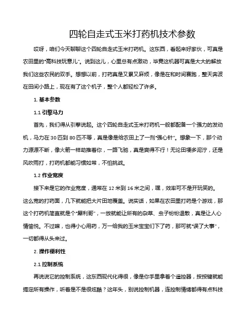 四轮自走式玉米打药机技术参数
