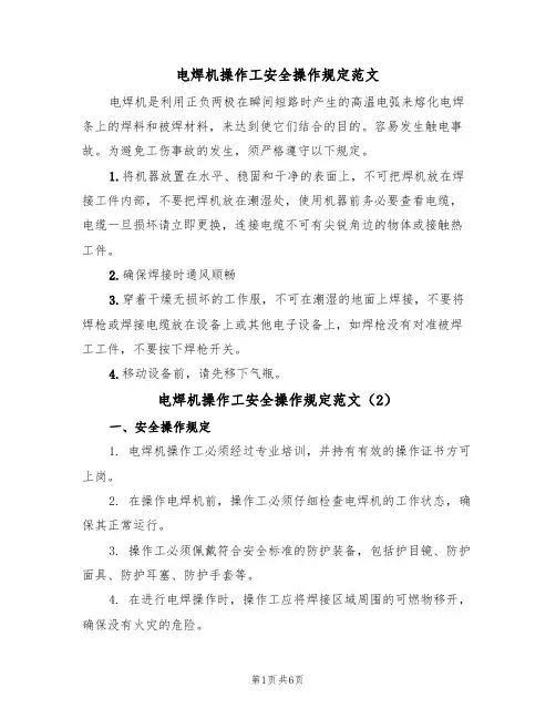 电焊机操作工安全操作规定范文(3篇)