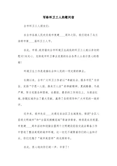 写给环卫工人的慰问信(四篇)