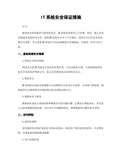 IT系统安全保证措施