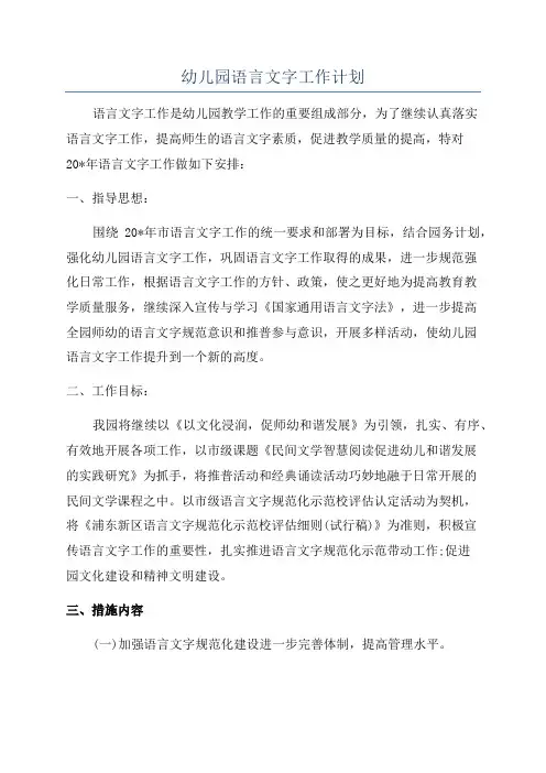 幼儿园语言文字工作计划