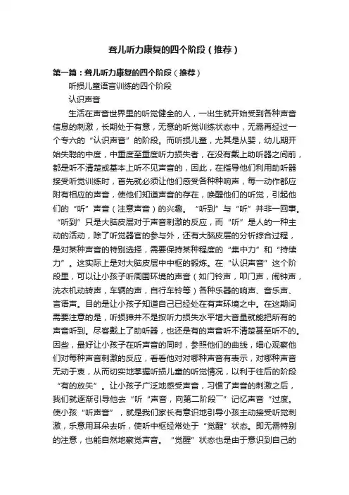 聋儿听力康复的四个阶段（推荐）