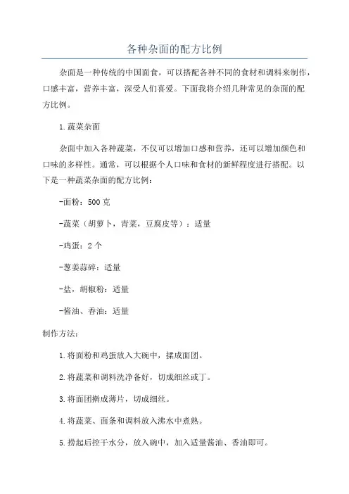 各种杂面的配方比例