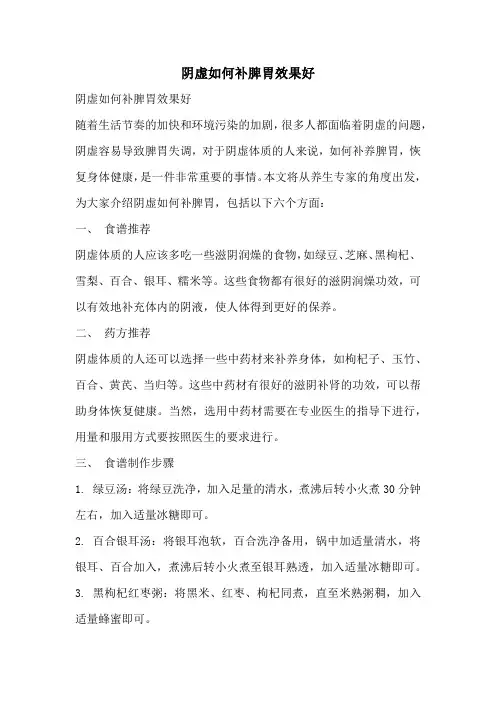 阴虚如何补脾胃效果好