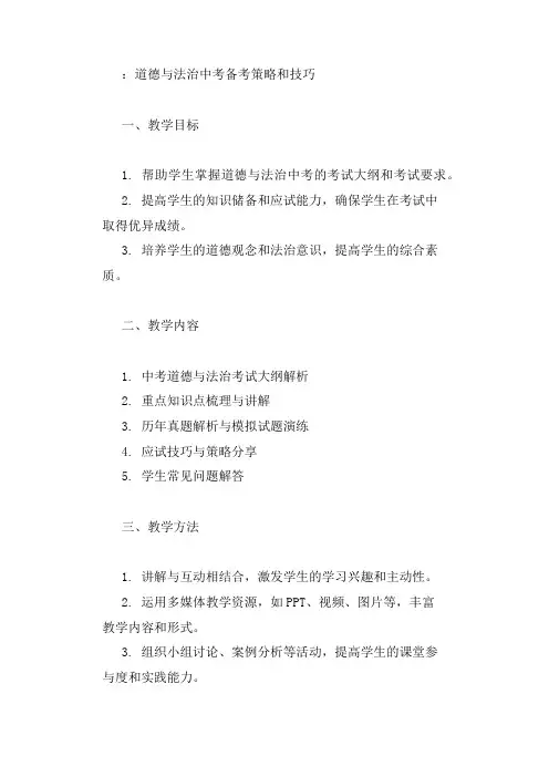 道德与法治中考备考策略和技巧课件