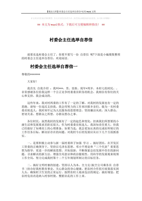 【精品文档】村委会主任选举自荐信-实用word文档 (3页)