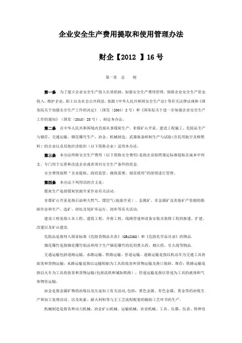 企业安全生产费用提取和使用管理办法-财企2012-16号文--国家文件